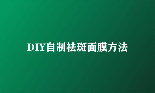 DIY自制祛斑面膜方法