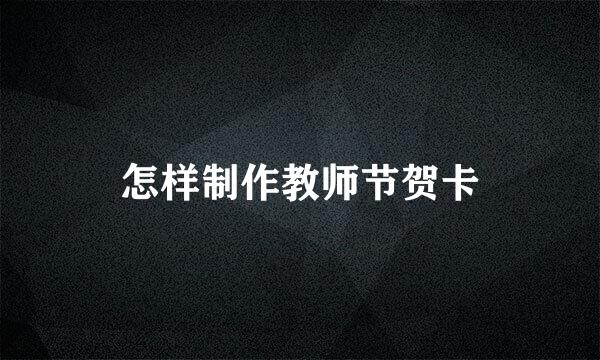 怎样制作教师节贺卡
