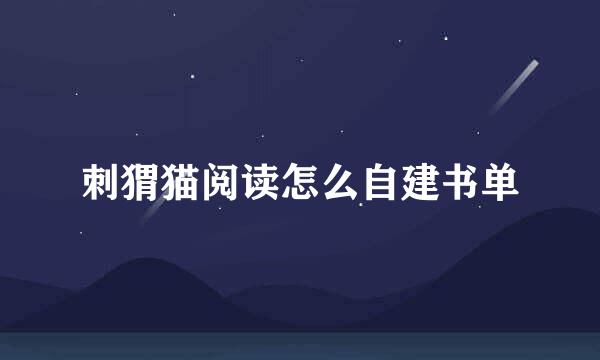 刺猬猫阅读怎么自建书单