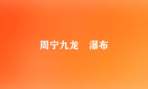 周宁九龙漈瀑布