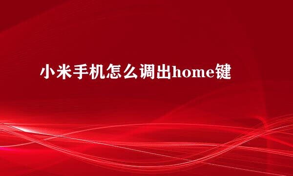 小米手机怎么调出home键