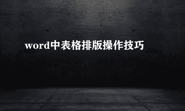 word中表格排版操作技巧