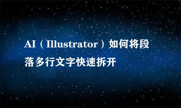 AI(Illustrator)如何将段落多行文字快速拆开