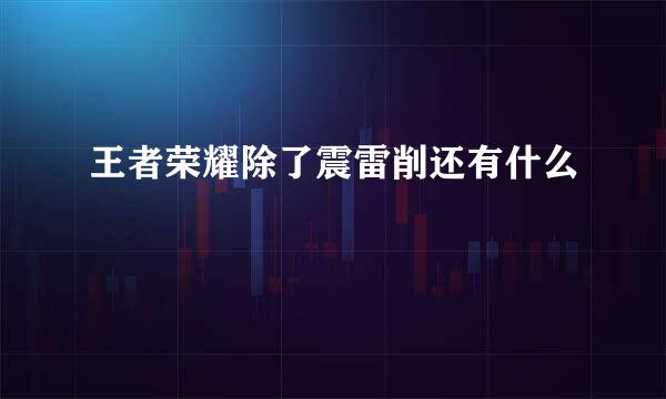 王者荣耀除了震雷削还有什么