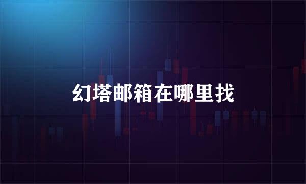 幻塔邮箱在哪里找