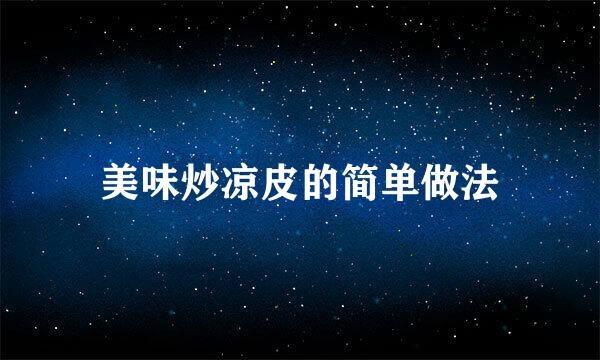 美味炒凉皮的简单做法