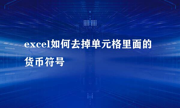 excel如何去掉单元格里面的货币符号