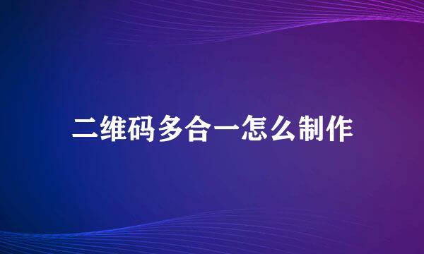 二维码多合一怎么制作