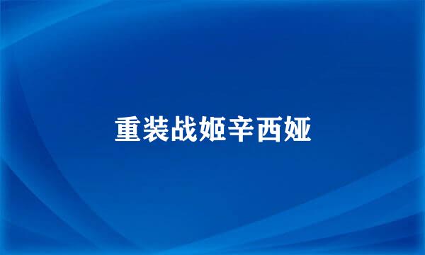 重装战姬辛西娅