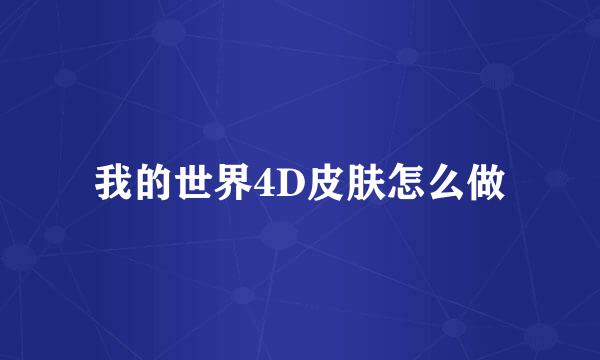 我的世界4D皮肤怎么做