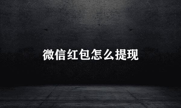 微信红包怎么提现