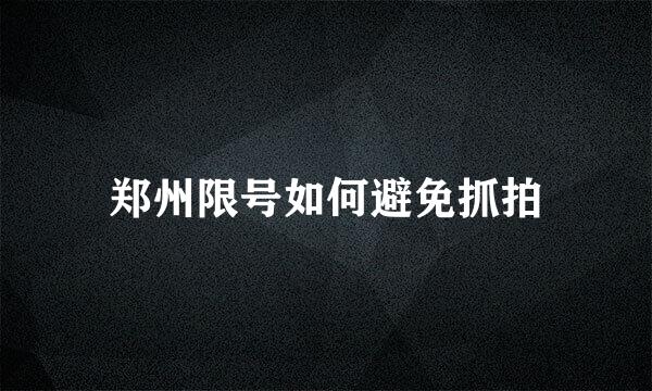 郑州限号如何避免抓拍