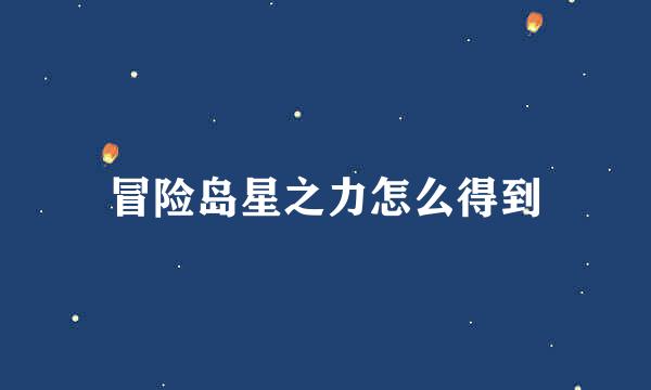 冒险岛星之力怎么得到