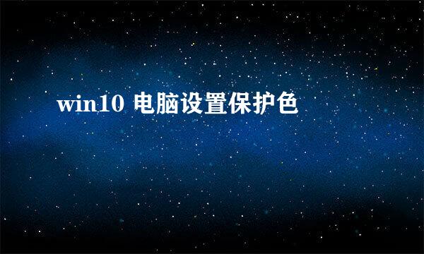 win10 电脑设置保护色