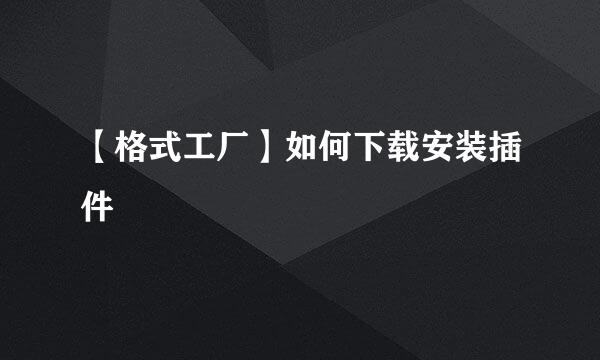 【格式工厂】如何下载安装插件