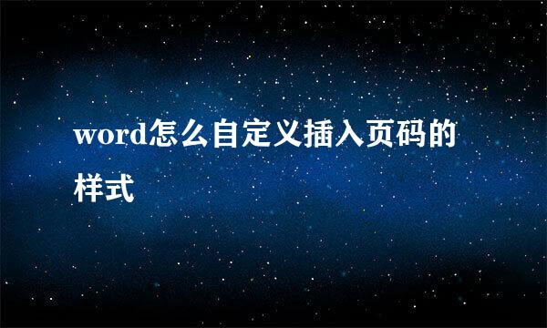 word怎么自定义插入页码的样式