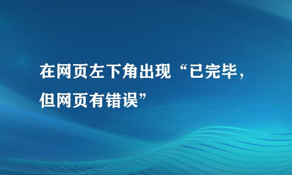 在网页左下角出现“已完毕，但网页有错误”