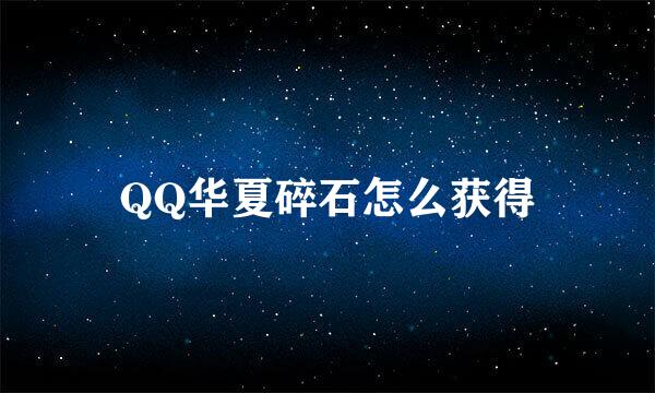 QQ华夏碎石怎么获得