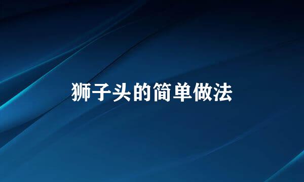 狮子头的简单做法