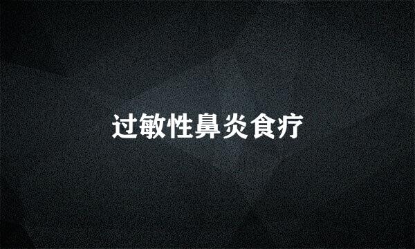 过敏性鼻炎食疗