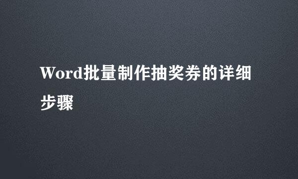 Word批量制作抽奖券的详细步骤