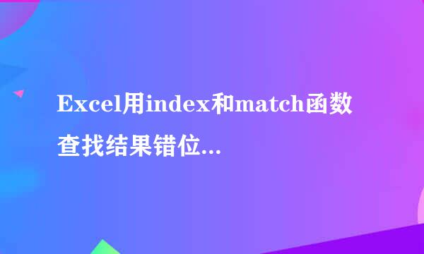 Excel用index和match函数查找结果错位置怎么办