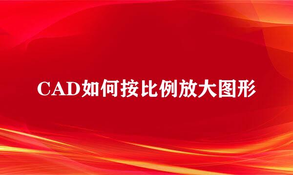 CAD如何按比例放大图形