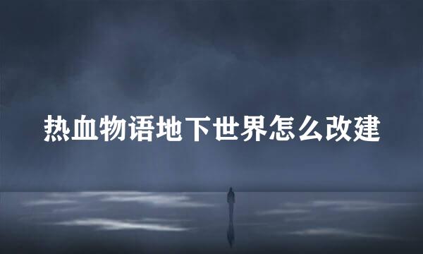 热血物语地下世界怎么改建