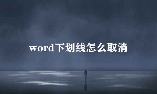 word下划线怎么取消