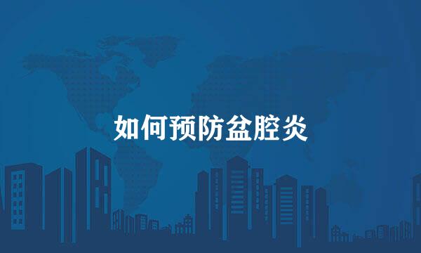 如何预防盆腔炎