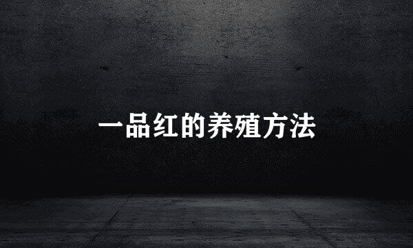 一品红的养殖方法