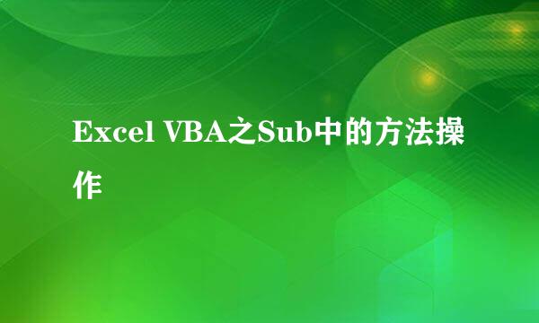 Excel VBA之Sub中的方法操作