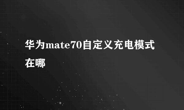 华为mate70自定义充电模式在哪
