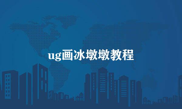 ug画冰墩墩教程