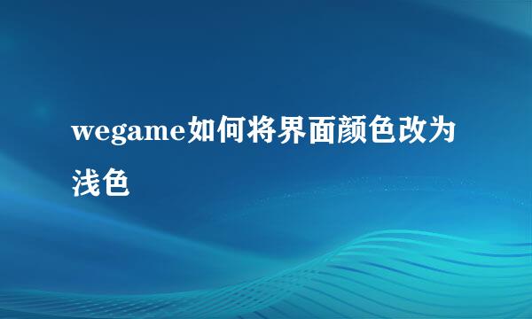 wegame如何将界面颜色改为浅色