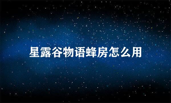 星露谷物语蜂房怎么用