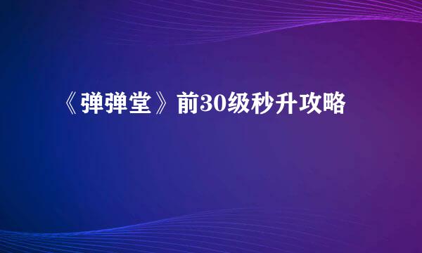 《弹弹堂》前30级秒升攻略