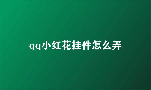 qq小红花挂件怎么弄