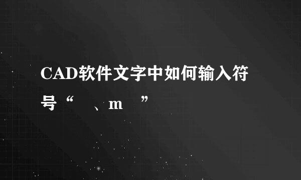 CAD软件文字中如何输入符号“㎡、m³”