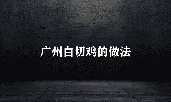 广州白切鸡的做法