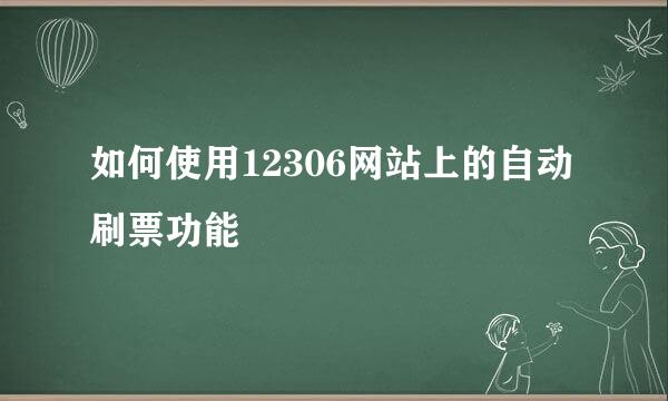 如何使用12306网站上的自动刷票功能