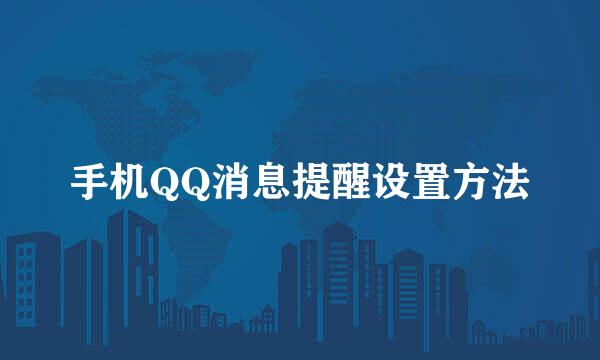 手机QQ消息提醒设置方法