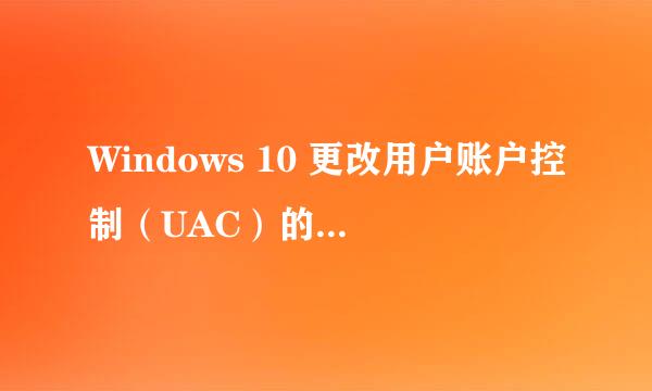 Windows 10 更改用户账户控制(UAC)的多种方法