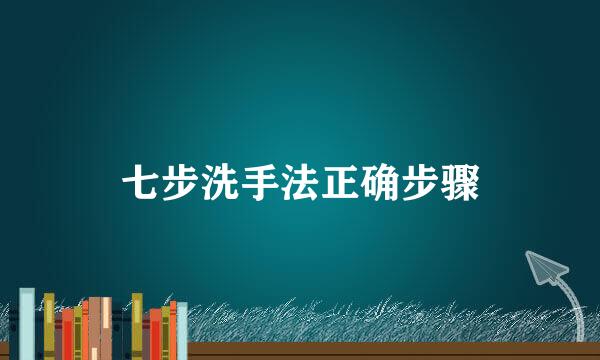七步洗手法正确步骤