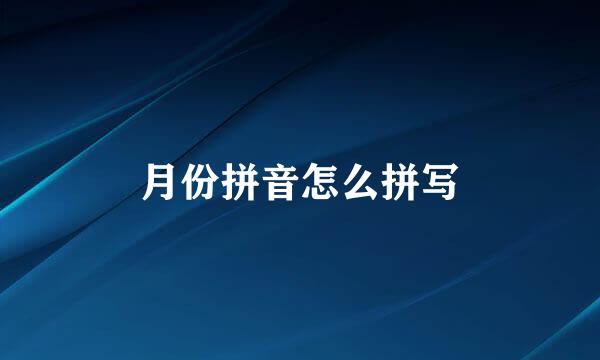 月份拼音怎么拼写