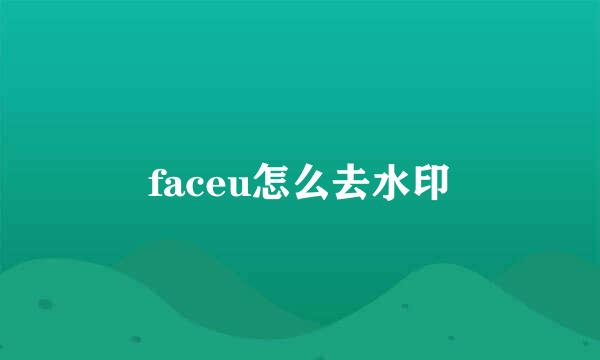 faceu怎么去水印