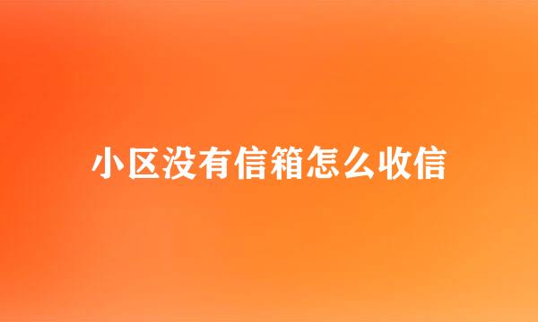 小区没有信箱怎么收信