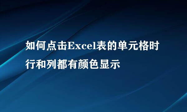 如何点击Excel表的单元格时行和列都有颜色显示