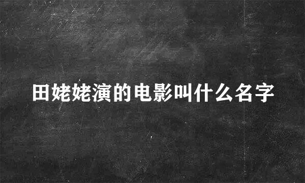 田姥姥演的电影叫什么名字