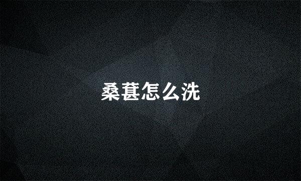 桑葚怎么洗